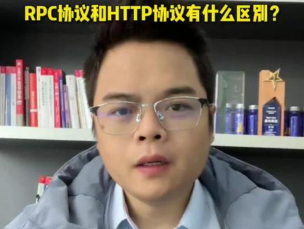 80%的程序员都搞不明白,RPC协议和HTTP协议有什么区别?今天一次带你搞明白#java #干货分享 #知识分享 #程序员