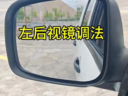 皮卡车后视镜调法#逢考必过 #学车考驾照
