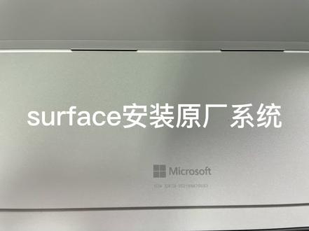 surface电脑安装原厂系统全过程!#微软