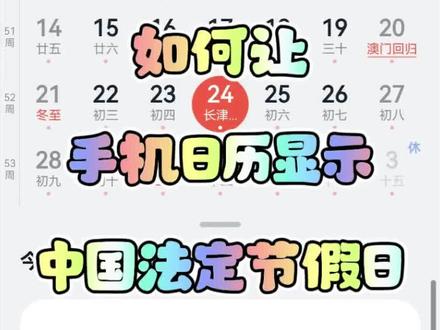 如何让手机显示中国的法定节假日?一个视频看清楚!#知识分享 #手机使用技巧 #手机日历 #抖音创作者激励计划 #视频号创作者
