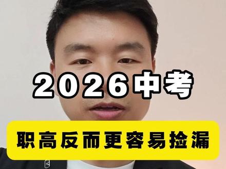 2026中考,职高反而更容易捡漏 #中等生陪跑 #中考升学 #中考中等生 #职高专业 #初三