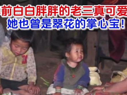 三年前白白胖胖的翠花三女儿真伶俐可爱,也曾得宠,是翠花掌心宝 #尼泊尔翠花 #尼泊尔生活 #农村生活 #山区孩子