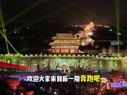 不复韬晦,今以实告。奔跑吧,邯郸! #跑男录制 #跑男来了 #奔跑吧邯郸#广府古城 #奔跑吧
