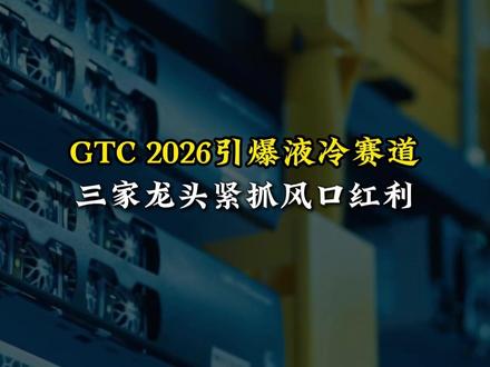 GTC 2026引爆液冷赛道:三家龙头紧抓风口红利 #股票 #财经 #液冷数据中心 #英维克 #高澜股份