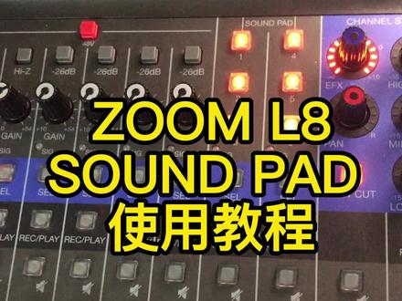 ZOOM L8 SOUND PAD使用教程