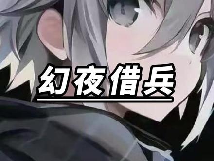 《幻夜借兵》视频左下角看更多精彩后续 #极限运动#小说推荐
