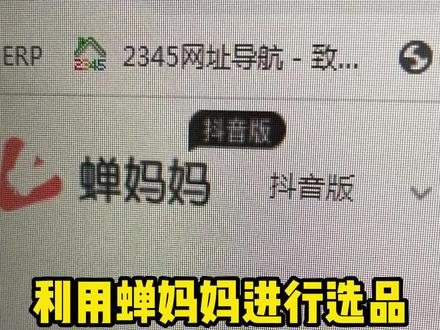 今天跟大家讲一下如何用蝉妈妈进行选品#抖店干货 #电商创业 #抖店店群 #电商运营 #抖音小店开通 #抖音小店下单 #直播电商运营