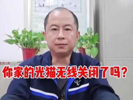家里的光猫无线需要关闭吗?欢迎大家评论区留言@抖音小助手 @宽带一哥 #光猫 #无线 #宽带强哥