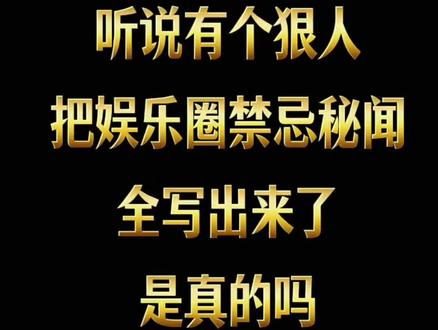 娱乐圈秘闻被人曝光出来了 #小说 #网文 #小说推荐 #网络小说