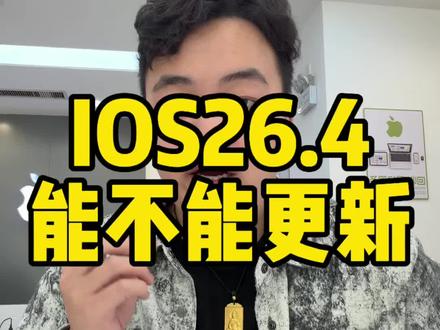 iOS26.4能不能更新?#苹果手机 #西峡 #西峡苹果手机