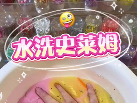 水洗史莱姆!? 你们知道四个孩子是什么吗?#手工diy #玩泥讲故事 #起泡胶 #洗泥 #玩泥素材