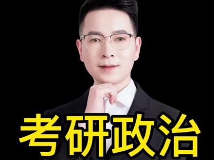 考研政治:选择题:单选简单,多选有点难;大题马原反押题,考了政治经济学的内容。整体难度比去年简单!
#考研 #考研政治 #肖秀荣