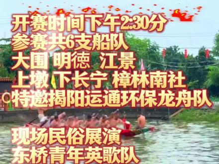2026年5月30日澄海龙舟世界杯大围站,队伍增加到6支#传承龙舟文化祈愿国泰民安 #民俗文化