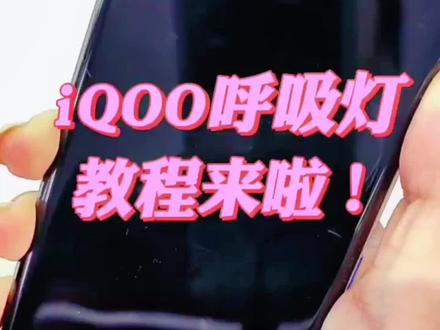 #手机 #iqoo手机使用技巧《 iQOO手机呼吸灯教程》还想知道哪些手机小技巧?