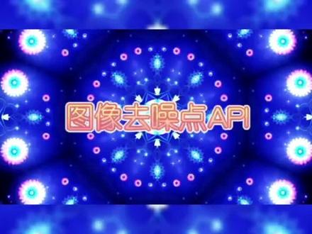 戳我获取去除图片噪点算法。#图像去噪#图像去噪算法#照片降噪#图像去噪API#AI