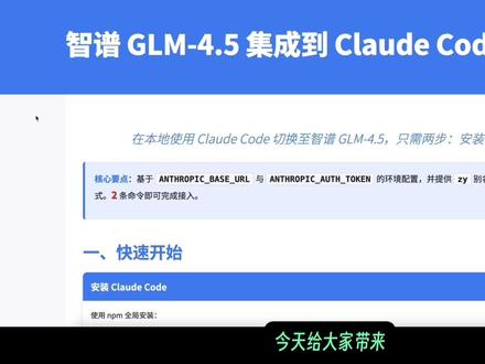 实测 GLM-4.5 在 Claude Code 中真实表现 想知道如何将强大的开源模型智谱 GLM-4.5 与AI编程神器 Claude Code 结合,打造您的专属开发利器吗?本期视频将为您带来详细操作指南!
- 详细的集成教程:只需简单几步,即可用上智谱的API。
- 强大的视觉能力演示:看AI如何通过一张图片,直接复刻出网页。
- 实战项目:仅用5个提示词,开发一个功能完整的“宠物跨时代换装”应用,体验与AI协作编程的丝滑流程。
- Claude Code实用技巧:分享我常用的快捷键、指令和工作流,让您的开发效率翻倍。
时间戳
00:00 介绍智谱模型
02:33 集成GLM-4.5到Claude Code
04:55 Claude Code实用技巧与快捷键
06:30 GLM-4.5创建完整Web应用
10:25 进阶玩法:调用MCP #GLM #claude #智谱