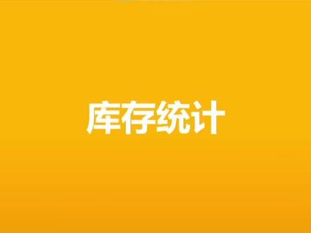 京东收银机掌柜管家功能介绍之库存统计#收银机 #掌柜宝 #便利店