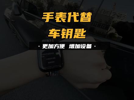 Apple Watch可以成为车钥匙?#特斯拉 #applewatch
