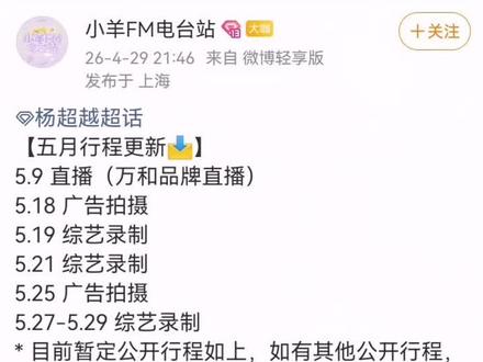 杨超越,2026年5月行程安排。 #杨超越 #火箭少女101 #女团 #明星 #娱乐圈