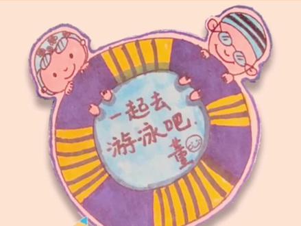 约朋友们一起去游泳吧,快来制作游泳邀请卡!#画画 #儿童画 #创意画 #拼贴画 #少儿美术 #简笔画 #亲子