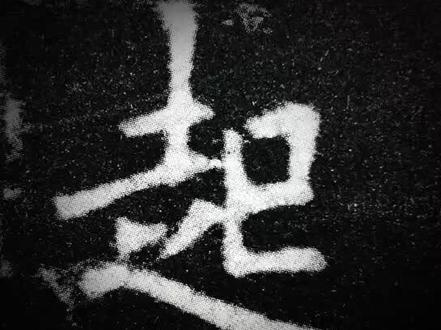 楷书九成宫“起”#十万个怎么做 #毛笔字 @抖音小助手