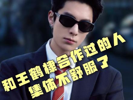 轮到和王鹤棣合作过的人集体“不舒服”了 #不舒服文学 #王鹤棣