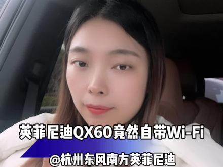 英菲尼迪车内竟然自带 Wi-Fi🛜 天呐😱这个也太高级了😍#英菲尼迪 #是时候买辆车了 #我与汽车的日常 #每天推荐好车 #购车黄金季