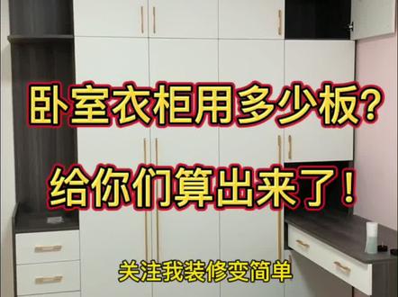 衣柜用板的数量给你们计算公式!#装修避坑 #衣柜#全屋定制@DOU+小助手