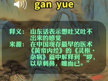 山东方言里的古语遗存之干哕 #山东话 #山东