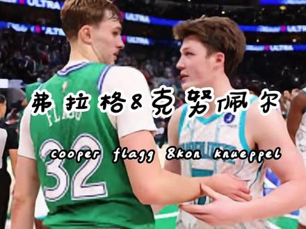 最佳新秀之争,弗拉格与克努佩尔正在编写NBA的全新范本! #弗拉格 #弗拉格49分 #克努佩尔 #最佳新秀 #弗拉格VS克尼佩尔