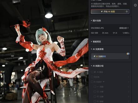 人像修图技巧| 杂乱原图秒变精修大片 漫展拍的图背景杂乱、灯架乱飞?别愁!像素蛋糕新功能手把手教你快速修出合格场照,AI 追色、智能消除、面部重绘等功能一键拿捏,几步搞定批量修图,还有破次元特效让画面更酷炫,新手也能轻松上手~
#像素蛋糕预设 #像素蛋糕调色教程#像素系列发布会 #像素蛋糕AI创意模块 #像素蛋糕AI工具箱