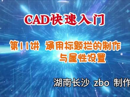 CAD快速入门 第11讲 通用标题栏的制作及属性设置 #cad教程