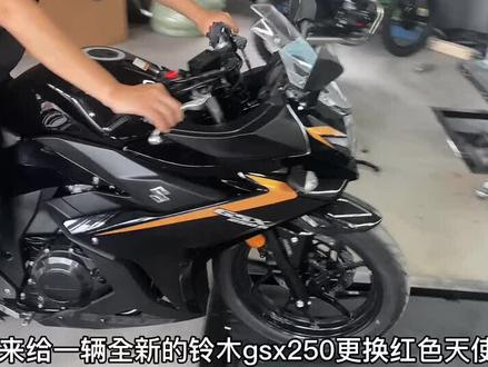 #铃木gsx250r 更换大灯、后续改装请看下回分解#杭州聚点机车-维修保养/改装/车辆运输/三者商业险