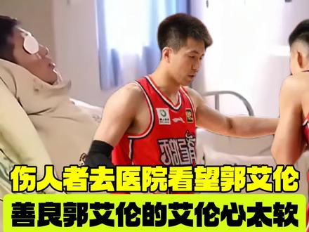伤人者去医院看望郭艾伦,善良的艾伦心太软