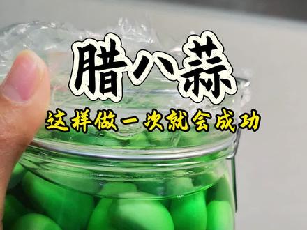 腊八蒜这样做从来没有失手过,用紫皮大蒜去皮,想要绿的快就掐头去尾,用无油无水的瓶子,白醋,米醋,陈醋都可以,加点冰糖或者白糖,室温20度左右,一天就开始冒绿,一周就绿油油的一片!#腊八蒜 #腊八蒜的腌制方法 #抖音美食推荐官 #抖音美食创作人 #腊八节