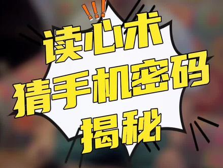 #ktv那些事 读心术猜手机密码揭秘#ktv正确打开方式 #天津夜生活杰哥 #魔术揭秘 #撩妹小魔术 @久经夜场唯杰哥