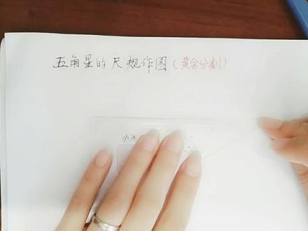 五角星的尺规作图