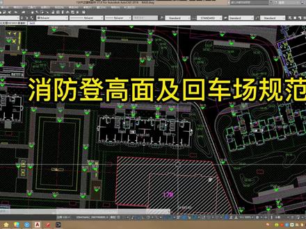 地产景观消防登高面的知识点!#景观设计 #园林景观设计 #园林景观工程 #cad制图初学入门 #景观施工图设计培训