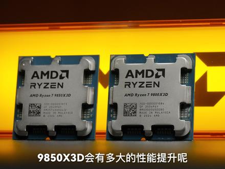 9850X3D首发性能测试: 985vs983 谁才是X3D之王?#AMD#CPU #9850X3D #内存 #新品开箱