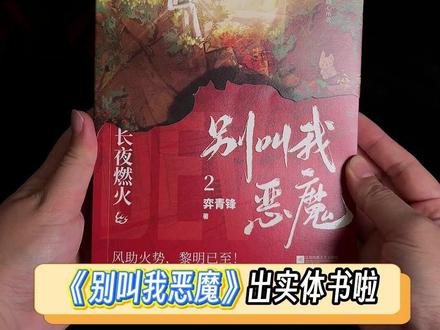 “心之所向,便是刀锋所指”番茄大神作者#弈青锋 的《#别叫我恶魔 》实体书1、2册亲签书捡漏,速速拿下!#这个魔子不对劲 #小说 #任杰