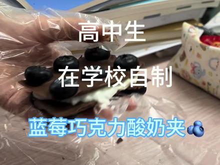 课桌厨房|蓝莓巧克力酸奶夹#自制美食 #大厨