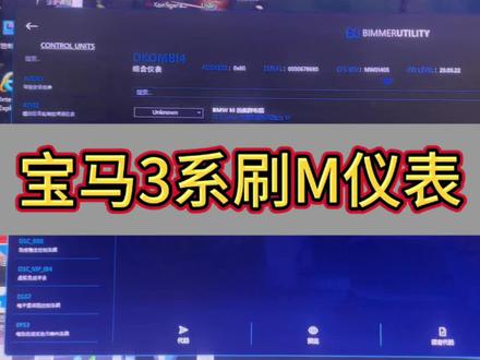 宝马3系刷m仪表#宝马3系 #宝马刷隐藏