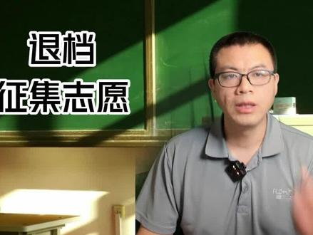 一本退档影响二本录取吗?退档后还能报征集志愿吗?#杜知书#退档#征集志愿