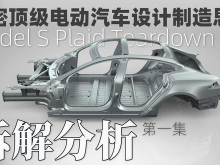 特斯拉Model S Plaid拆解分析!解密顶级电动汽车设计制造思路 #特斯拉 #抖音汽车 #dou是好车