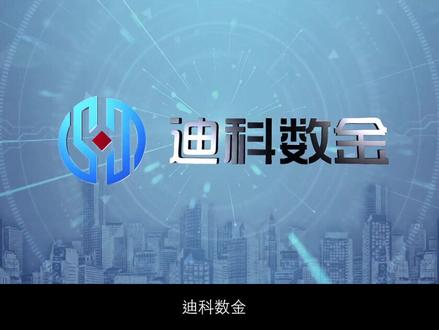 《迪科数金》企业宣传片(一)