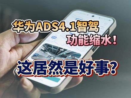 华为ADS4.1智驾功能缩水,这都成了好事? 华为ADS4.1智驾有一个功能缩水了,就是VPD离车泊入功能,相信很多人看见网友秀过这样操作,出门点点手机,汽车立刻自动开过来迎驾。以后这样的功能没有了,你觉得应该吗?#华为ADS4 #鸿蒙智行#华为乾崑智驾 #dou是好车 #问界