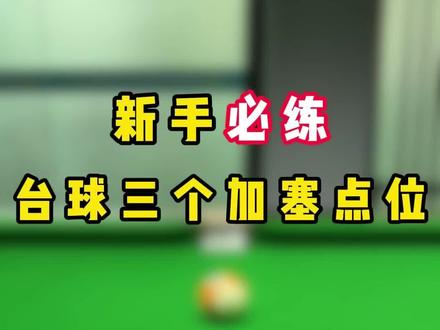 加塞是怎么走位的 看这个视频去学习吧 #台球 #台球加塞 #台球技巧 #台球走位 #台球教学