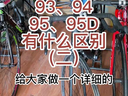美利达斯特拉93、94、95、95D怎么选?(下集)#美利达 #斯特拉 #公路车 #骑行 #11 @抖音小助手