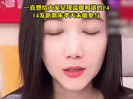 韩雯雯回应朱孝天被退出F4,称朱孝天为了能有好的状态一个月瘦了30斤,一直想给大家呈现温暖和谐的F4,f4发新歌朱孝天未能参与
