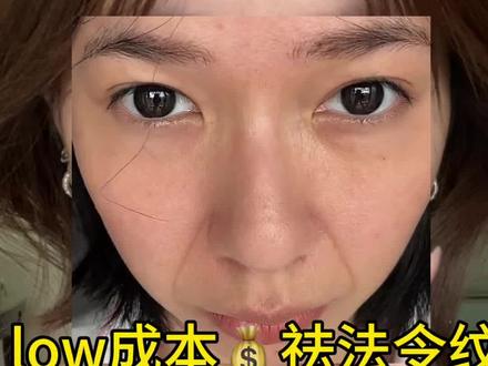 low成本改善法令纹(懒人跟练版)#淡纹 #真实生活分享计划 #化妆基础知识 #女生必看 #化妆干货